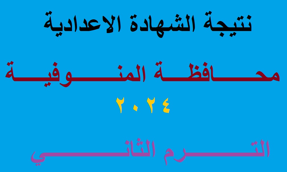 نتيجة اعدادية المنوفية 2024 الترم الثاني