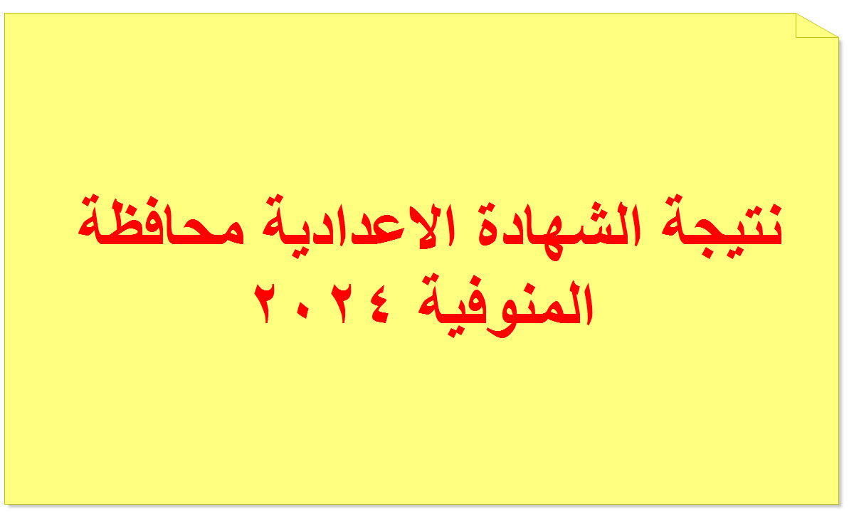 نتيجة اعدادية المنوفية 2024