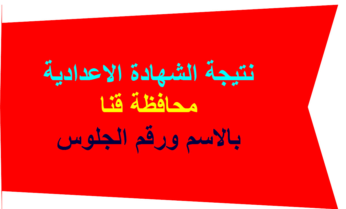 نتيجة الاعدادية محافظة قنا