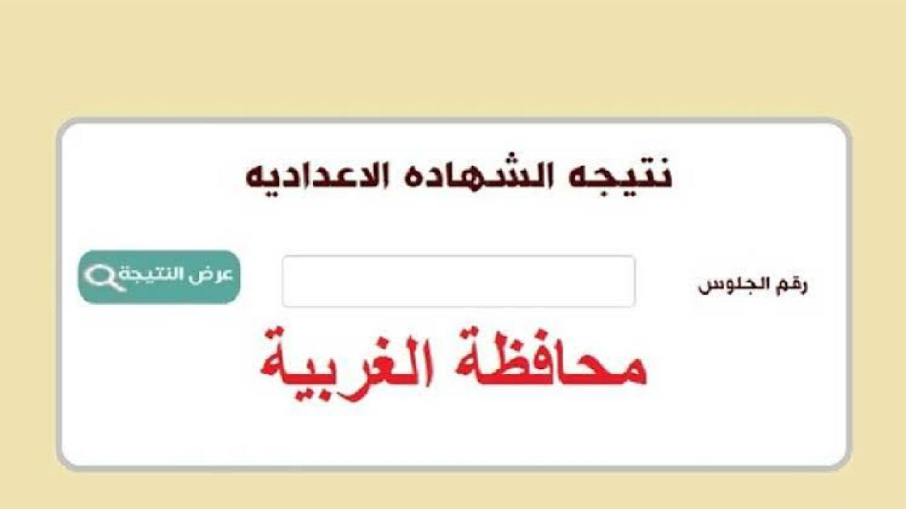 نتيجة الإعدادية محافظة الغربية 2024