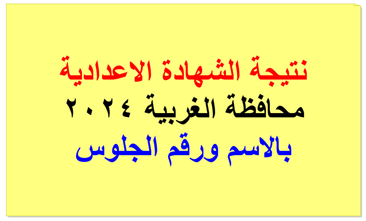 نتيجة الاعدادية 2024