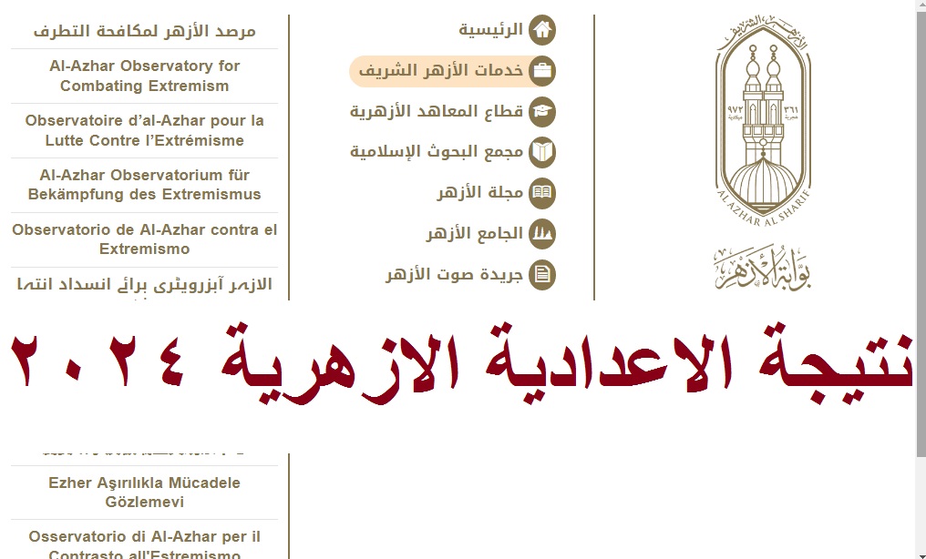 نتيجة الاعدادية الازهرية 2024
