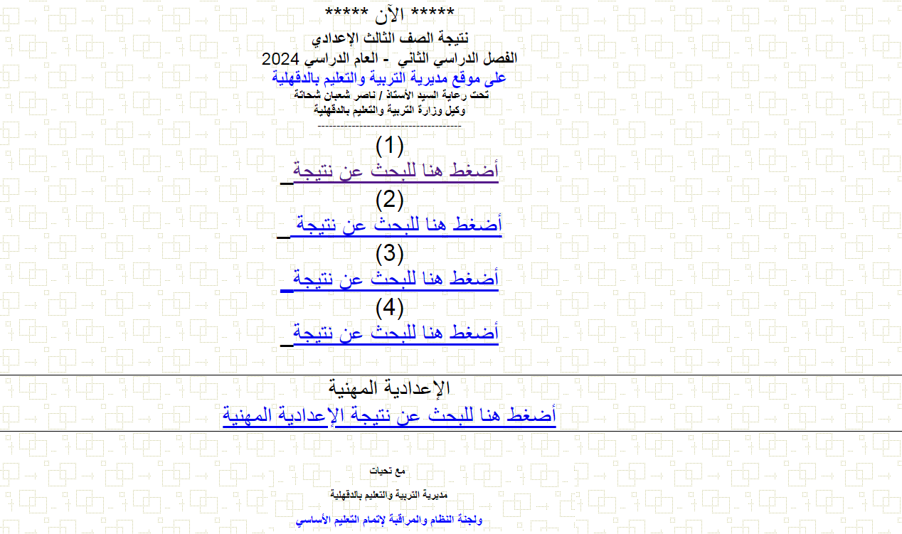 نتيجة الشهادة الإعدادية