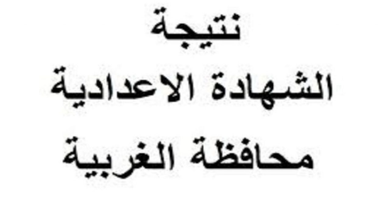 نتيجة اعدادية الغربية 2024