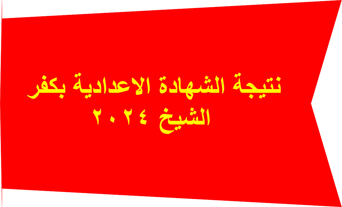نتيجة الثالث الاعدادي بكفر الشيخ 2024