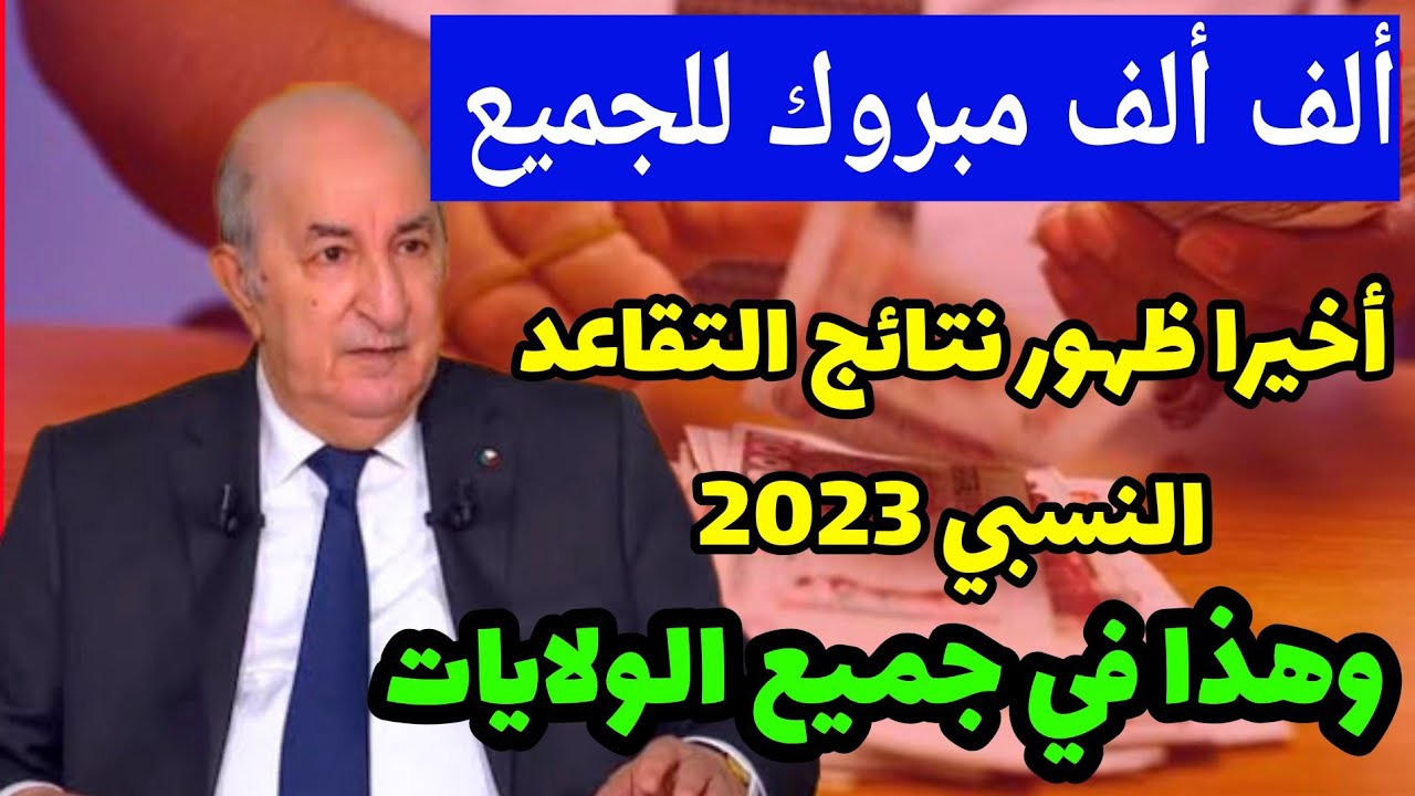 نتيجة التقاعد النسبي 2024 في الجزائر جميع الولايات