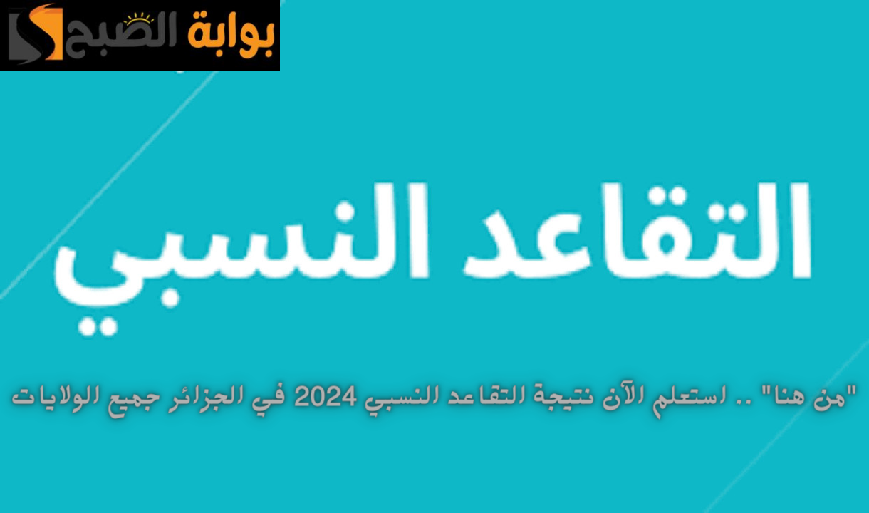 نتيجة التقاعد النسبي