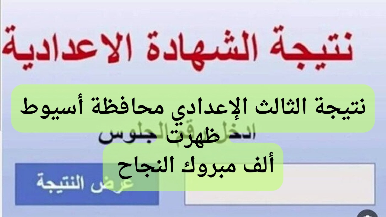 نتيجة الشهادة الاعدادية محافظة أسيوط 