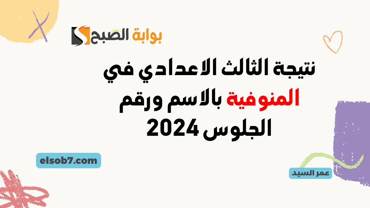 نتيجة الثالث الاعدادي في المنوفية بالاسم ورقم الجلوس 2024