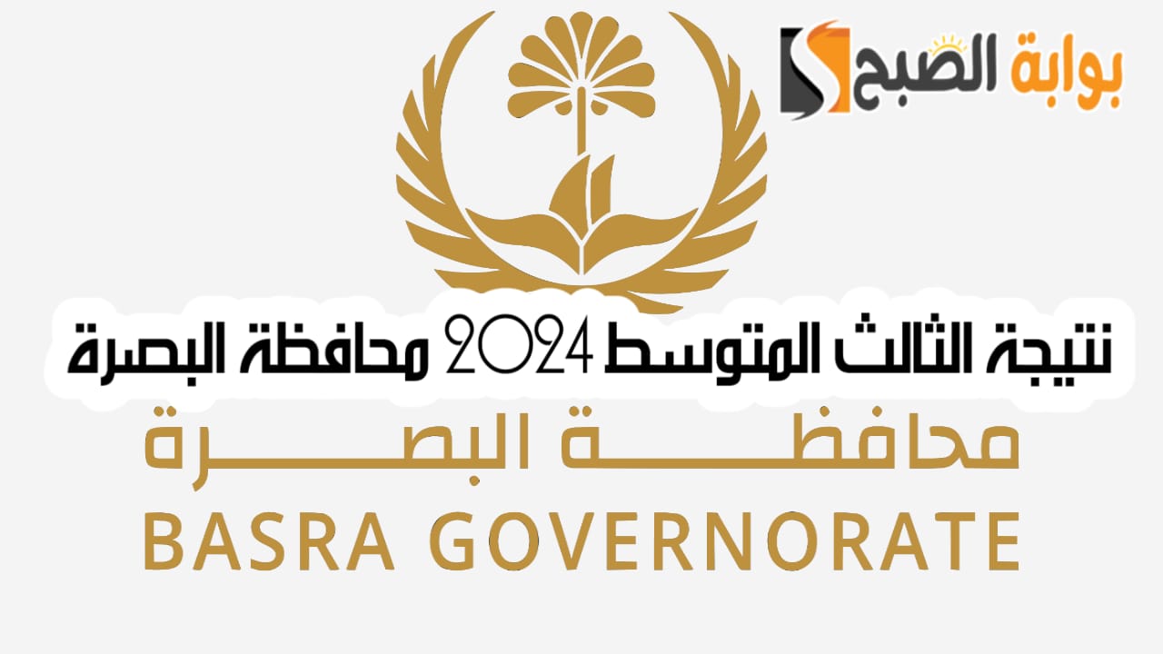 نتيجة الثالث المتوسط 2024 محافظة البصرة