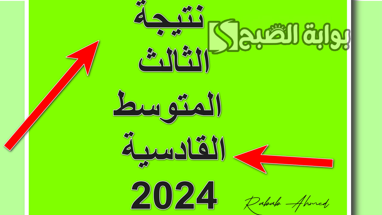 نتيجة الثالث المتوسط القادسية 2024