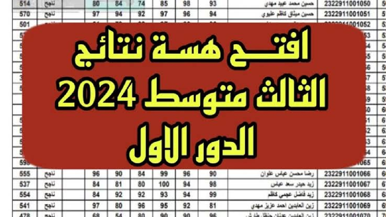 نتيجة الثالث المتوسط بالعراق 2024