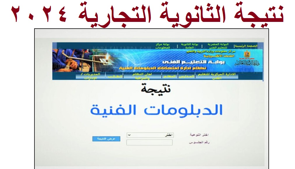 نتيجة الثانوية التجارية 2024