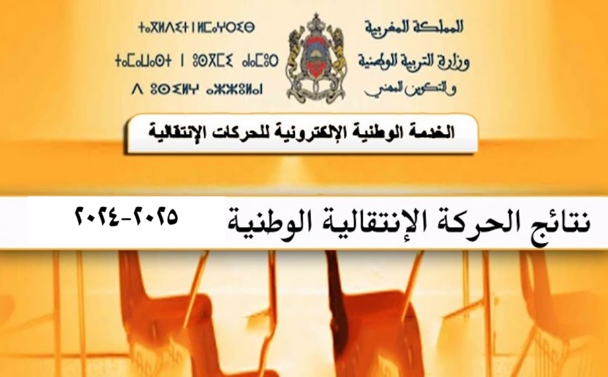 نتيجة الحركة الانتقالية الوطنية 2024