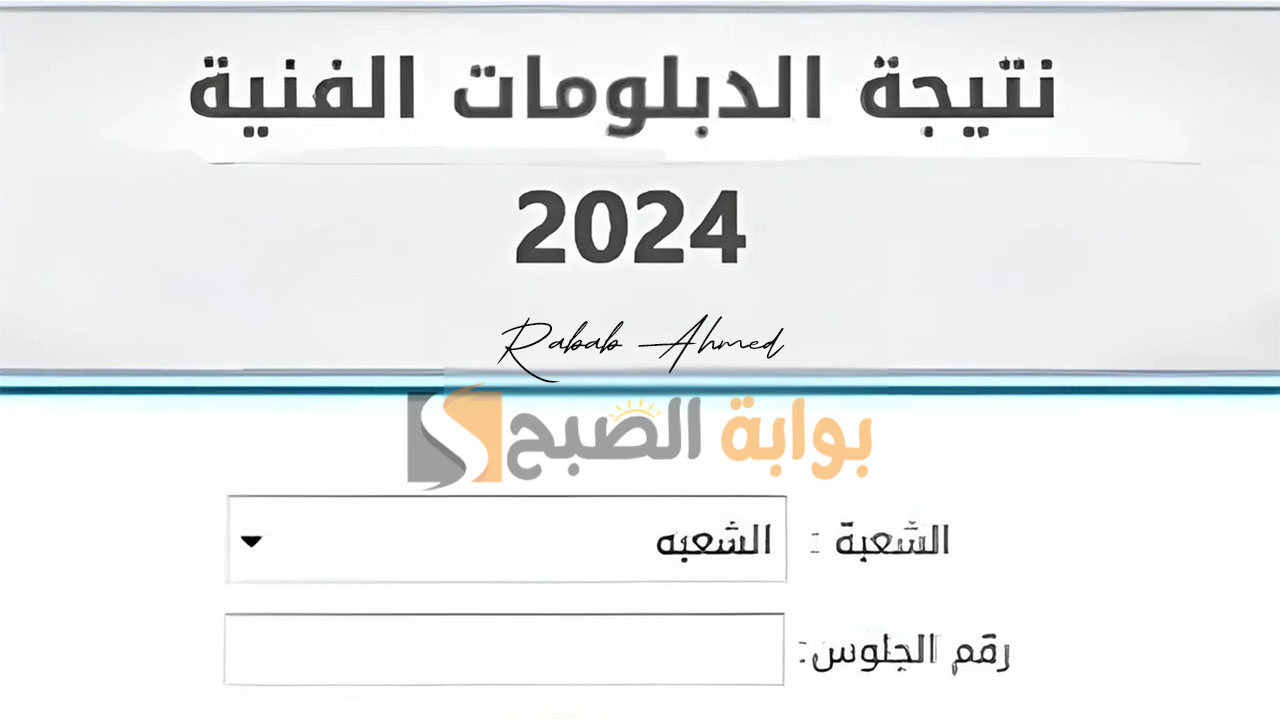 نتيجة الدبلومات الفنية 2024