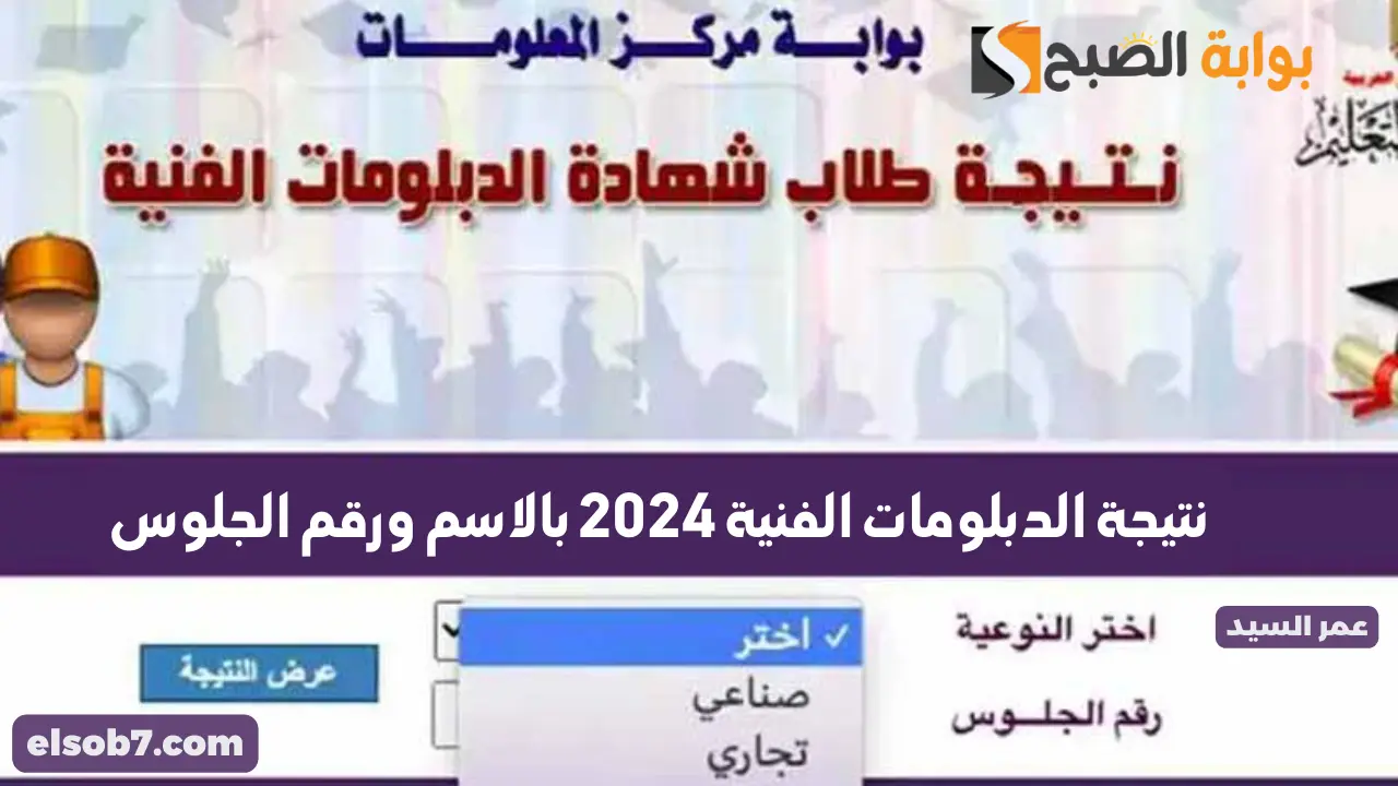 نتيجة الدبلومات الفنية 2024 بالاسم ورقم الجلوس