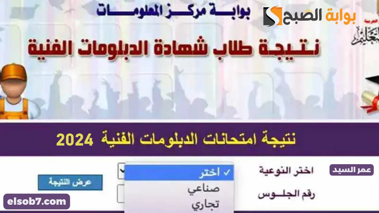 نتيجة الدبلومات الفنية 2024 برقم الجلوس