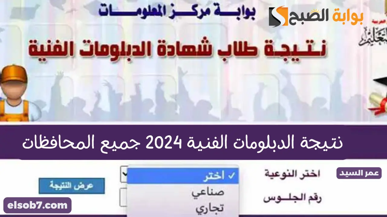 نتيجة الدبلومات الفنية 2024 جميع المحافظات