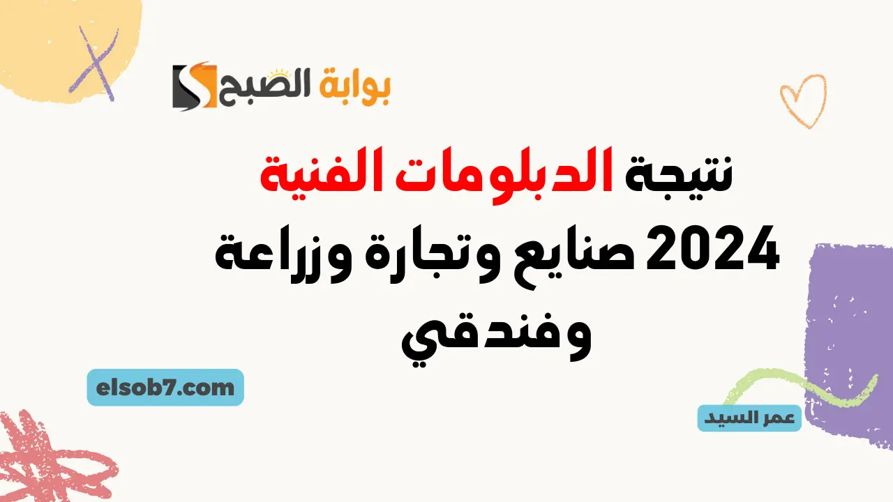 نتيجة الدبلومات الفنية 2024 صنايع وتجارة وزراعة وفندقي
