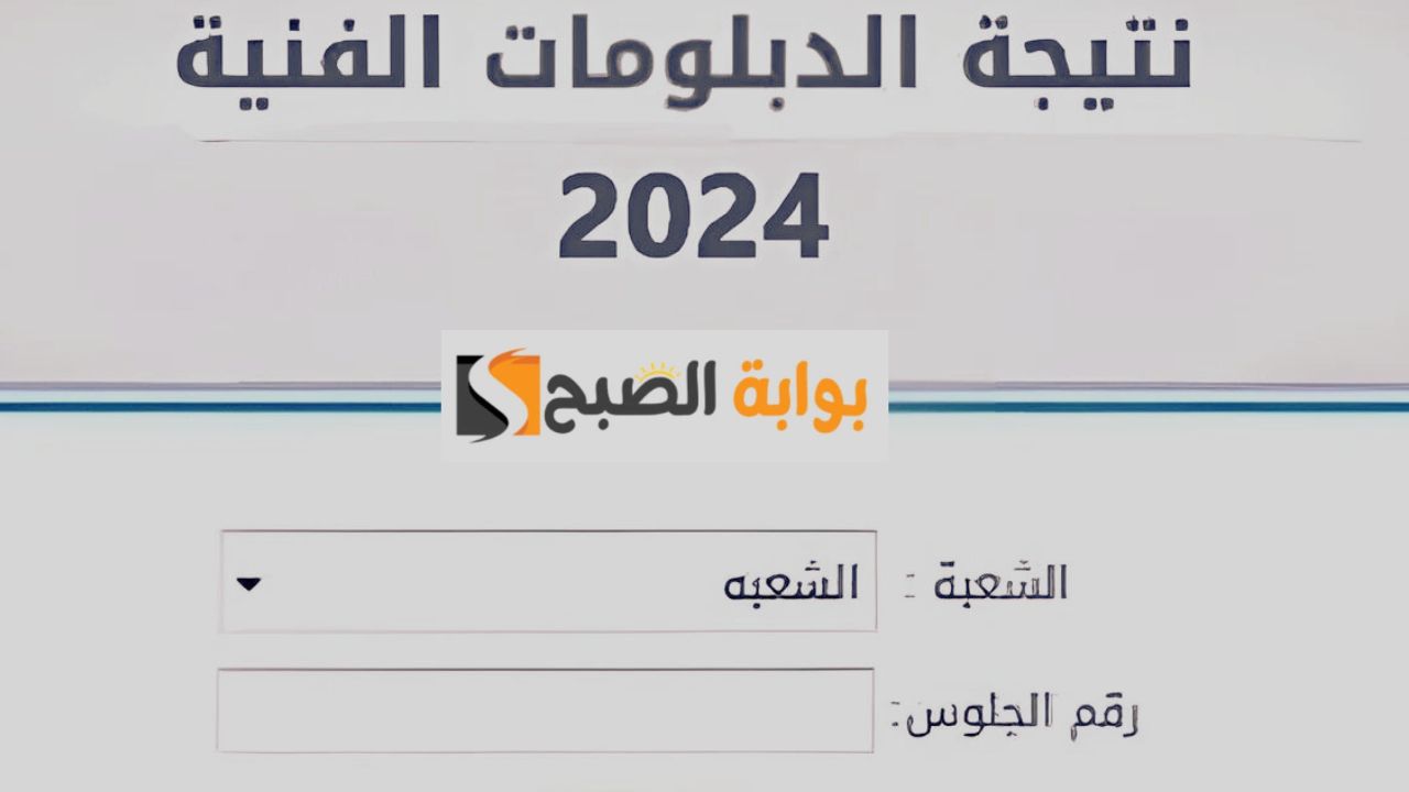 نتيجة الدبلومات الفنية 2024 لجميع المحافظات