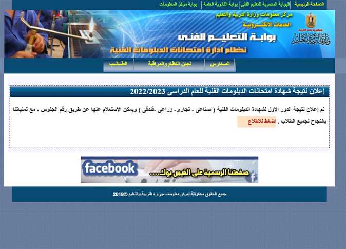 نتيجة الدبلومات الفنية 2024