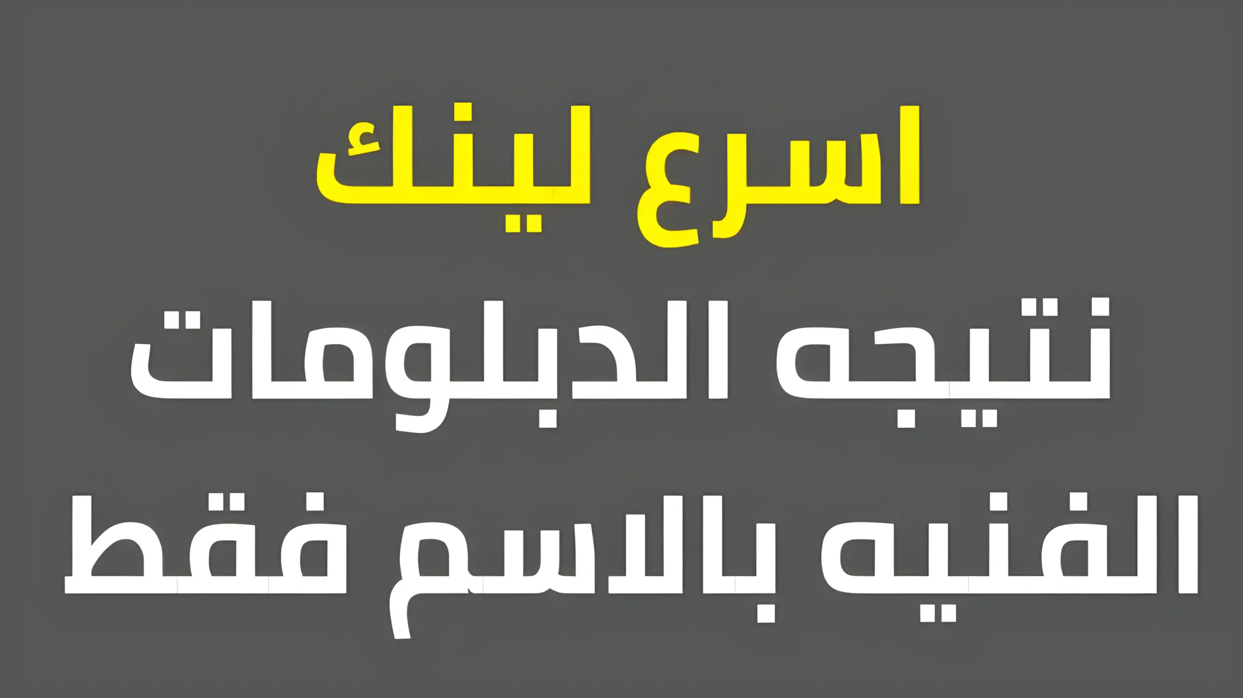 نتيجة الدبلومات الفنية بوابة التعليم الفني 2024