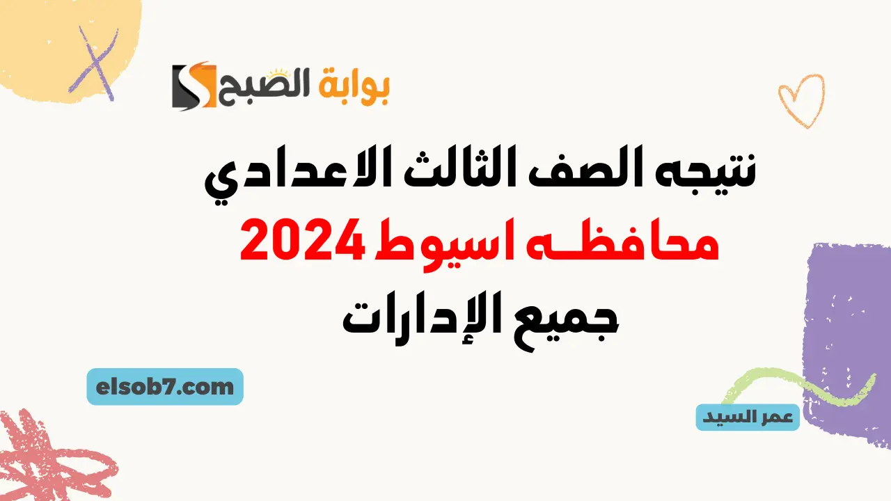 نتيجة الشهادة الإعدادية 2024 اسيوط برقم الجلوس