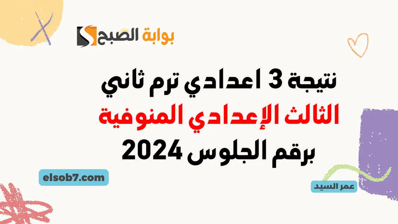 نتيجة الشهادة الإعدادية 2024 المنوفية