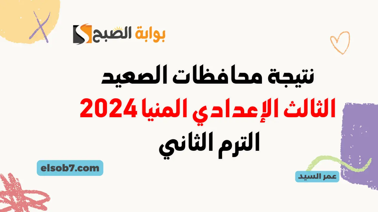 نتيجة الشهادة الإعدادية 2024 المنيا minia.gov.eg