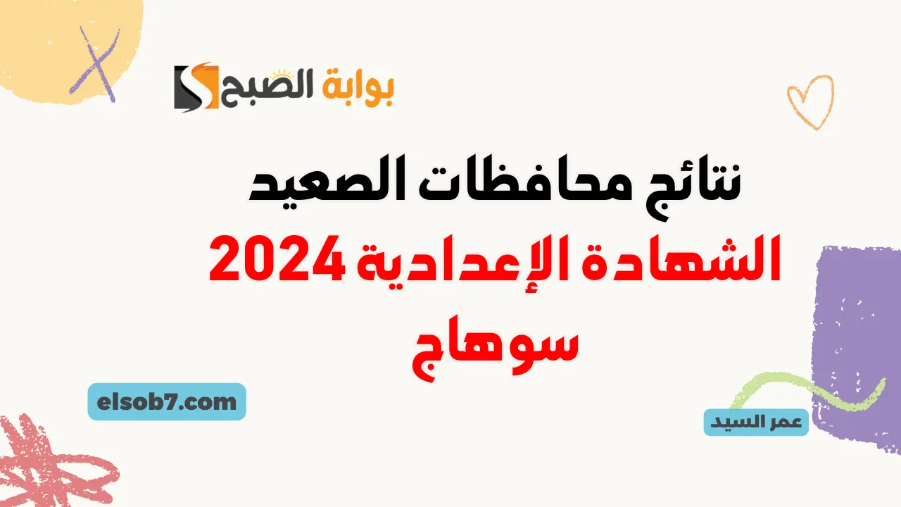 نتيجة الشهادة الإعدادية 2024 سوهاج