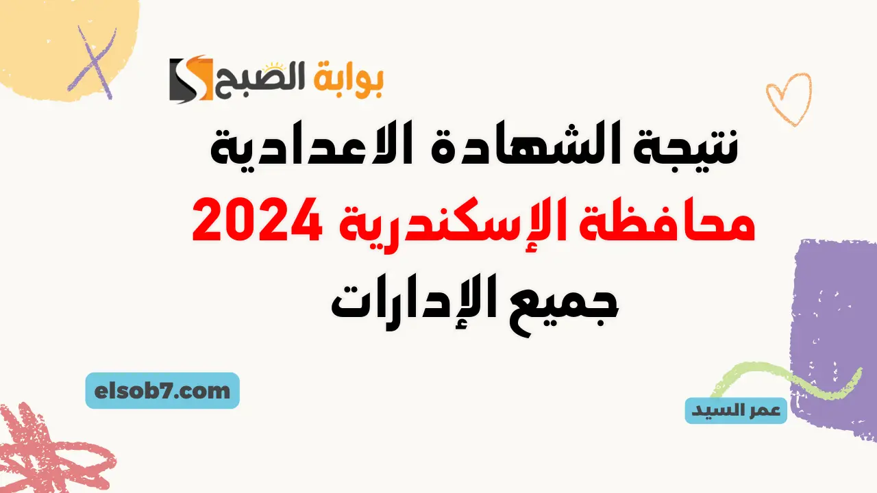 نتيجة الشهادة الإعدادية 2024 محافظة الإسكندرية