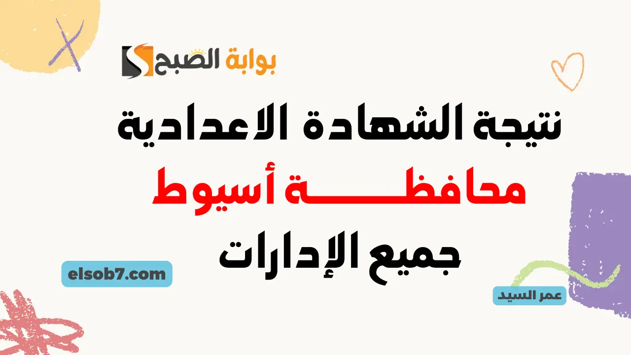 نتيجة الشهادة الإعدادية أسيوط assiutt.wixsite.com