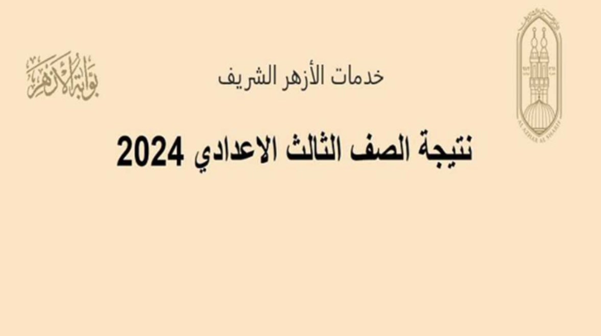 نتيجة الشهادة الإعدادية الأزهرية 2024