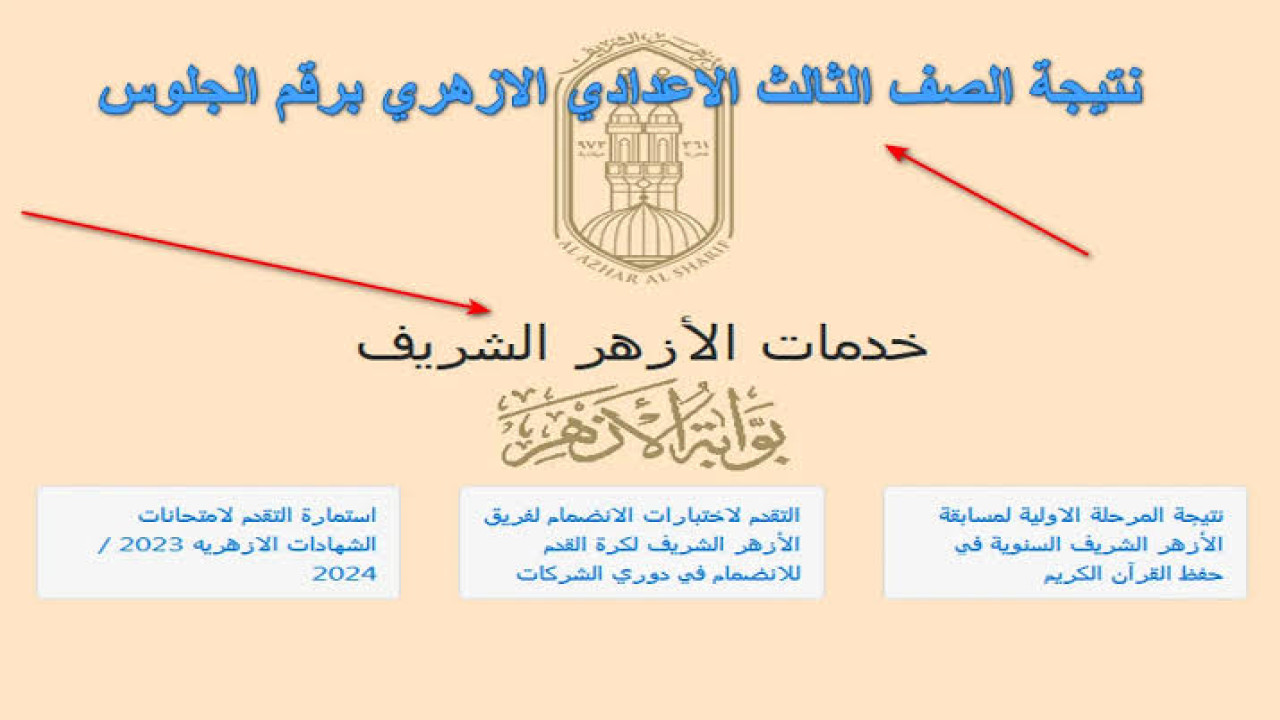 نتيجة الشهادة الإعدادية الأزهرية 2024