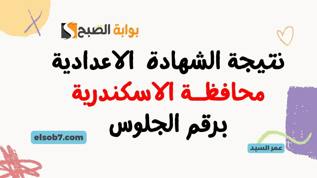 نتيجة الشهادة الإعدادية الإسكندرية بالإسم فقط