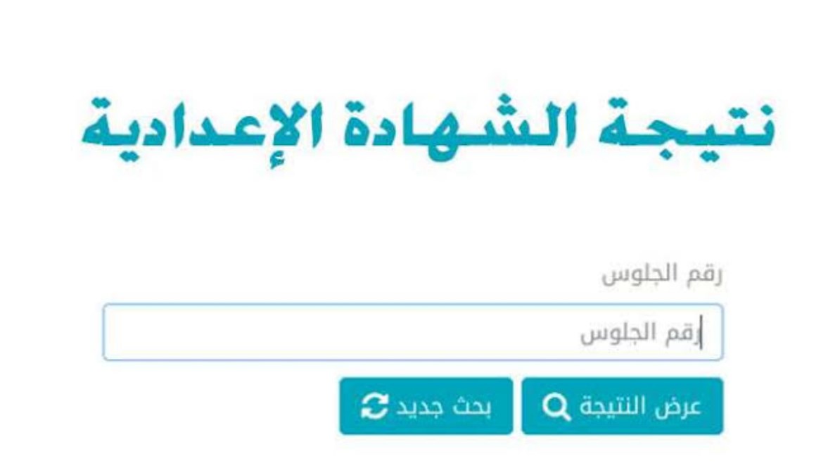 نتيجة الشهادة الإعدادية السويس