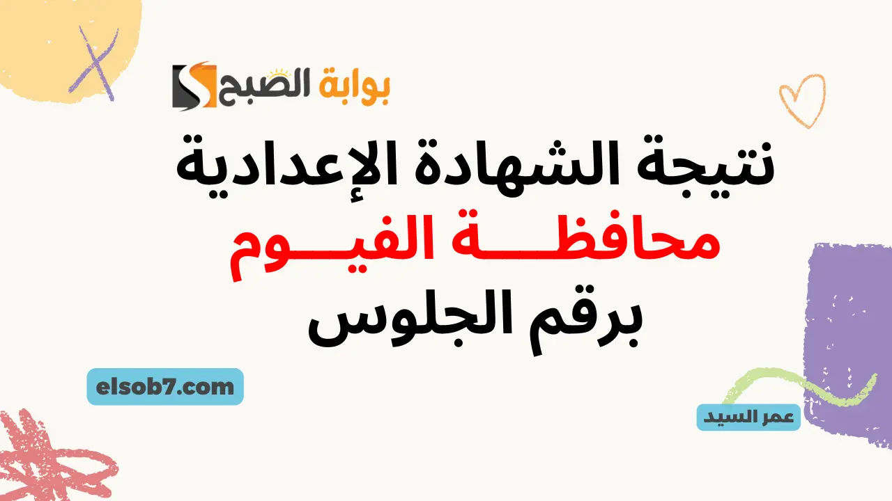 نتيجة الشهادة الإعدادية الفيوم fymedu.online
