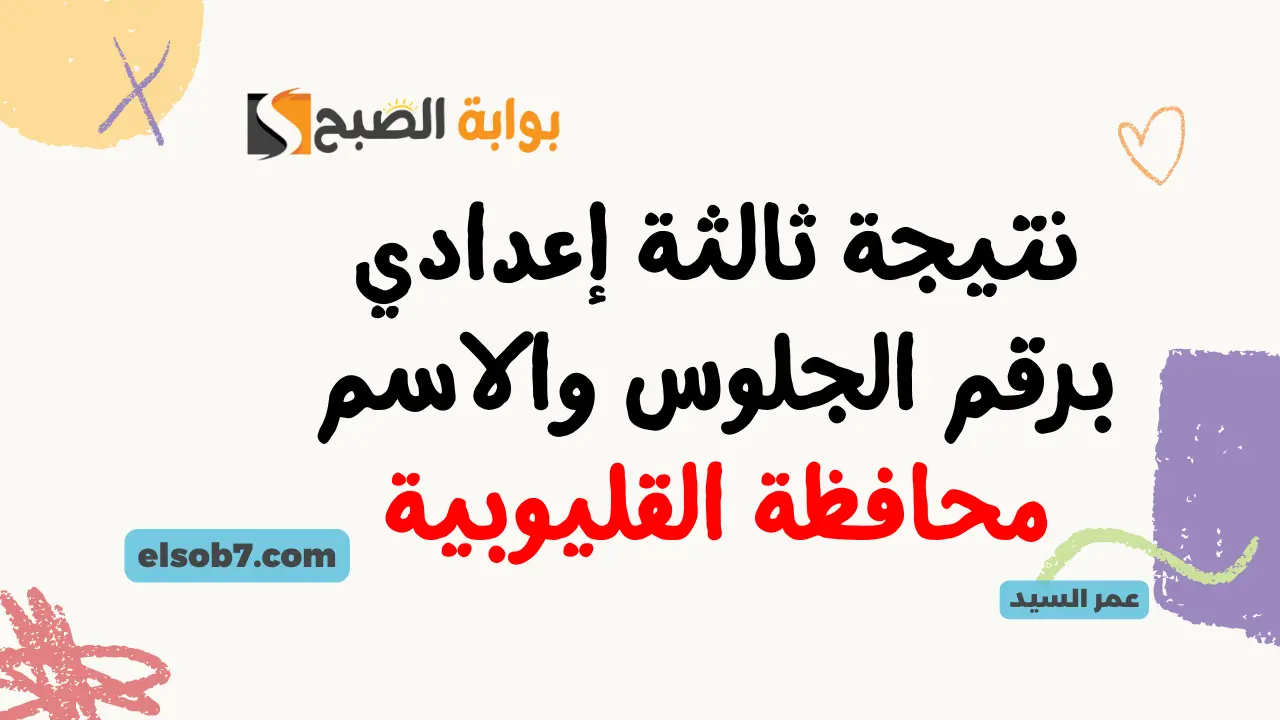 نتيجة الشهادة الإعدادية القليوبية بالاسم فقط الترم الثاني
