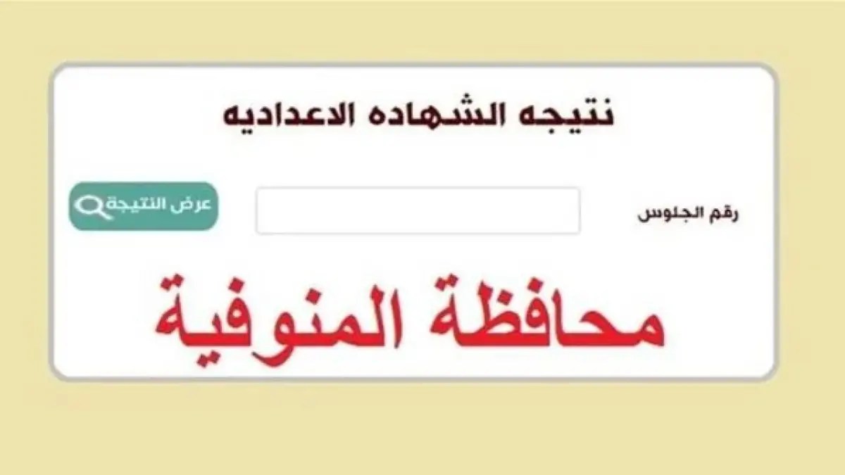 نتيجة الشهادة الاعدادية محافظة المنوفية