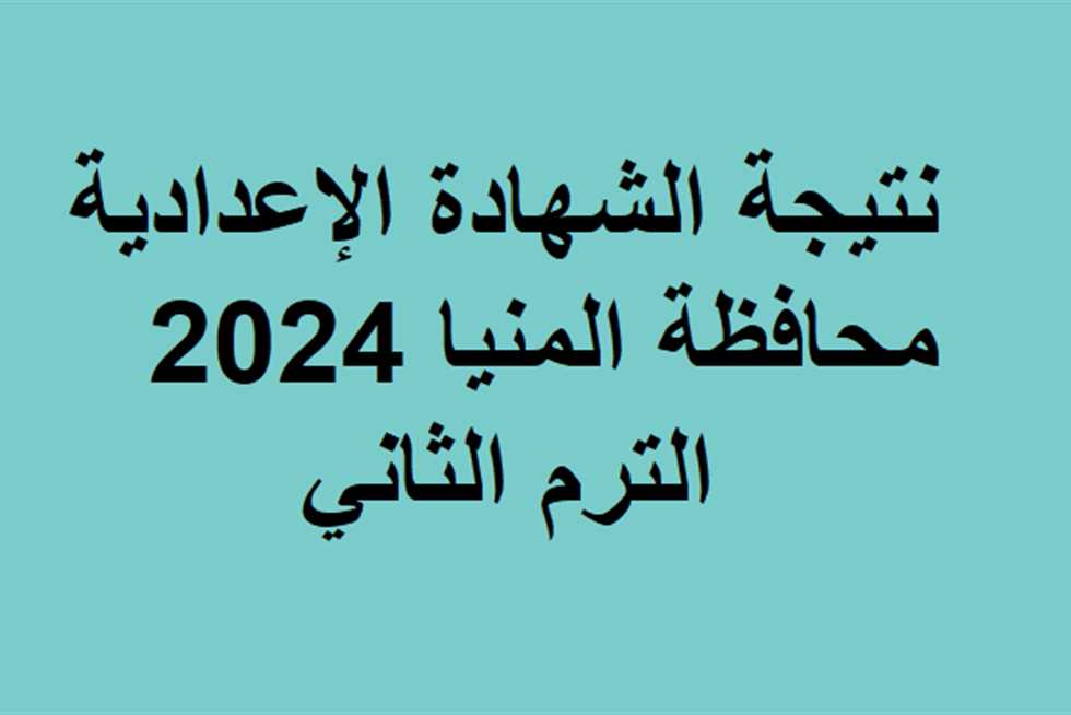 نتيجة الشهادة الإعدادية المنيا 2024