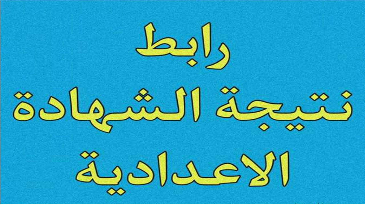 نتيجة الشهادة الإعدادية المنيا بالاسم فقط