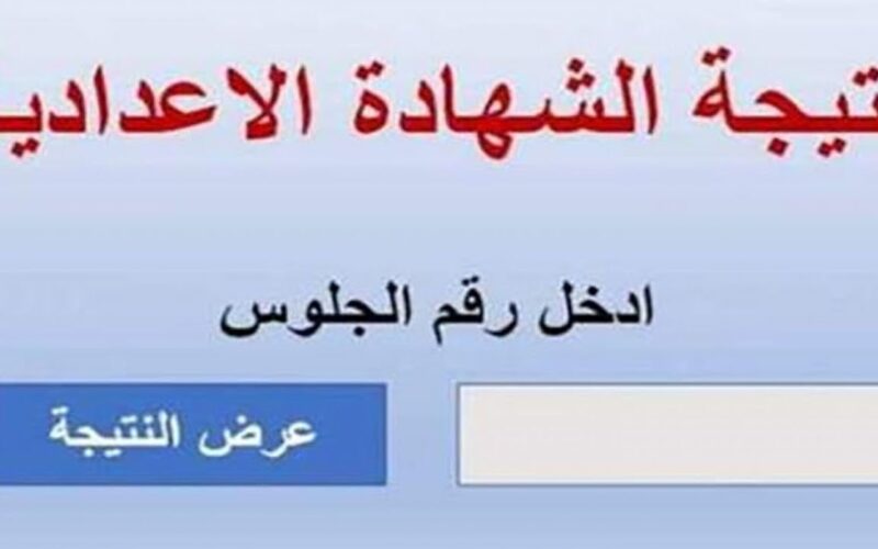 نتيجة الشهادة الإعدادية بالمنوفية pdf