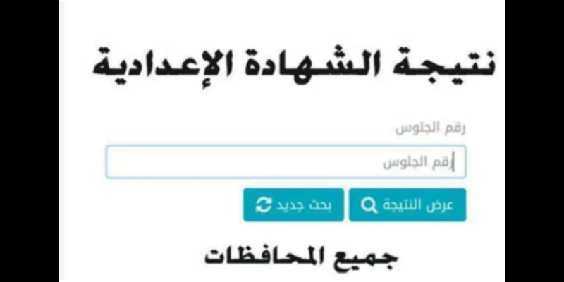 نتيجة الشهادة الإعدادية برقم الجلوس
