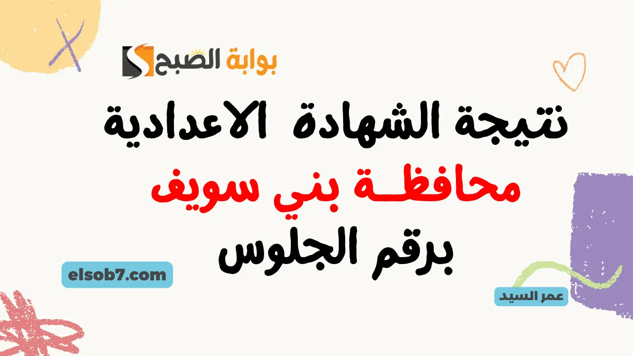نتيجة الشهادة الإعدادية بني سويف benisuef.gov.eg