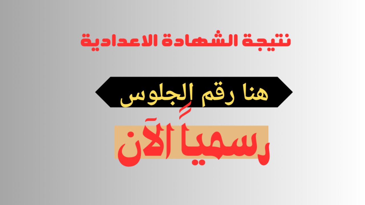  نتيجة الشهادة الإعدادية دمياط