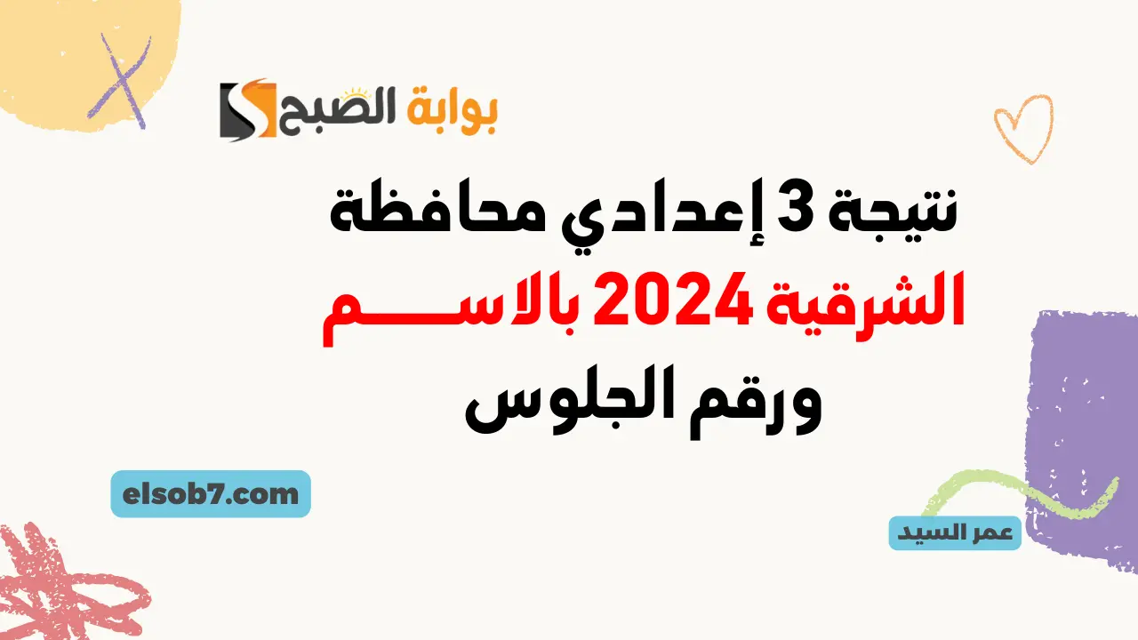نتيجة الشهادة الإعدادية في الشرقية 2024