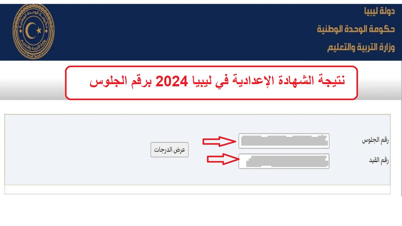 نتيجة الشهادة الإعدادية في ليبيا 2024 برقم الجلوس