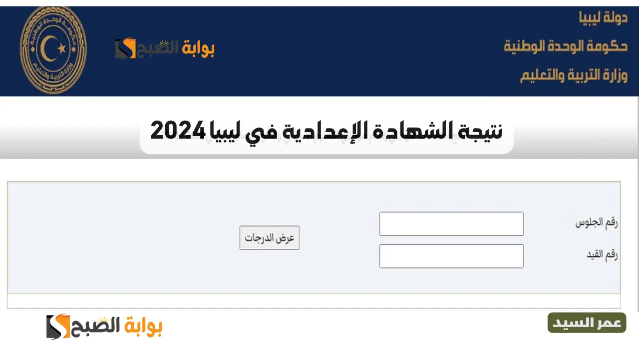 نتيجة الشهادة الإعدادية في ليبيا 2024