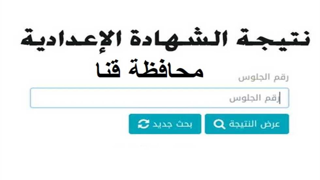 نتيجة الشهادة الإعدادية قنا 2024