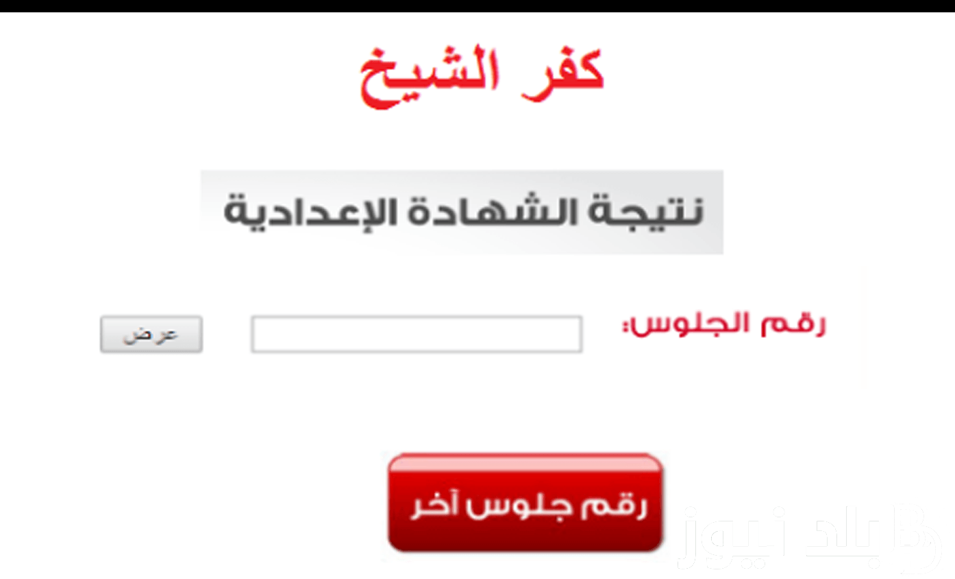 نتيجة الشهادة الإعدادية كفر الشيخ 2024